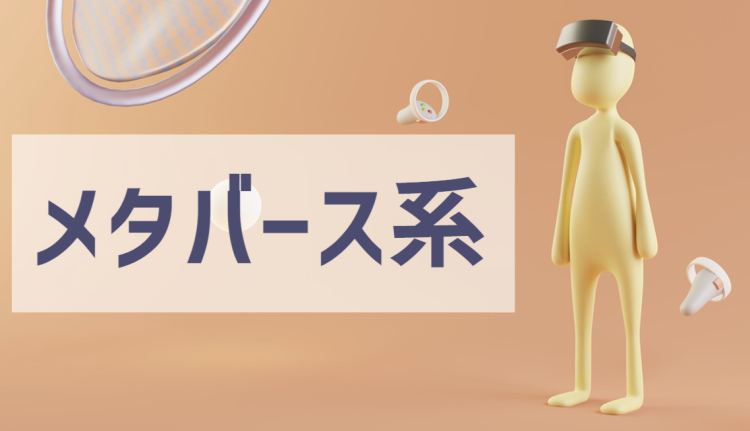 メタバース系